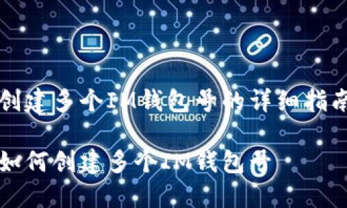 创建多个IM钱包号的详细指南
如何创建多个IM钱包号