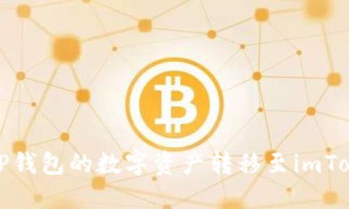如何将TP钱包的数字资产转移至imToken钱包