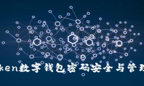imToken数字钱包密码安全与管理指南