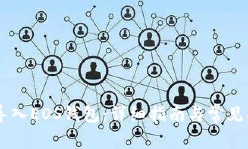 IM如何导入EOS钱包：详细指南与常见问题解答