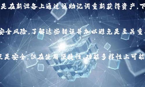 baiotiLedger 比特币钱包：安全储存与管理的理想选择/baioti
比特币钱包, Ledger 钱包, 加密货币安全/guanjianci

在数字货币日益普及的今天，安全存储比特币和其他加密货币变得至关重要。Ledger 比特币钱包因其卓越的安全性能而备受欢迎。无论您是刚刚接触数字货币的新手，还是经验丰富的投资者，了解如何利用 Ledger 钱包保护您的资产都是非常必要的。

一、Ledger 比特币钱包的基本概述

Ledger 钱包是一种硬件设备，专门用于安全存储加密货币，包括比特币、以太坊等多种数字资产。相比于软件钱包，硬件钱包如 Ledger 提供更高水平的安全性。这是因为私钥（存储数字资产的关键）在物理设备上保存，而不是存储在可能受到黑客攻击的互联网环境中。

Ledger Wallet 的两款主要产品是 Ledger Nano S 和 Ledger Nano X。两者都以其小巧、便携以及安全性获得了广泛认可。Ledger Nano S 是一款更为经济实惠的选项，而 Ledger Nano X 则通过蓝牙功能提供更为便利的使用体验。

二、为什么选择 Ledger 比特币钱包？

Ledger 钱包在市场上之所以脱颖而出，主要是由于以下几个原因：

1. **安全性**：Ledger 使用搭载的安全元件（CC EAL5  认证）和独特的操作系统，确保您的私钥不会被外部设备访问。即使连接到受感染的计算机，私钥仍然安全。

2. **多币种支持**：Ledger 钱包支持数百种加密货币，包括主流的比特币、以太坊和更多的小型代币，能够满足大多数用户的需求。

3. **用户友好**：Ledger 提供的用户界面简单易用，即使是初学者也可以快速上手。此外，Ledger Live 应用程序使得管理资产变得更加方便，包括实时查看余额，发送和接收资金等功能。

4. **备份与恢复**：每个 Ledger 钱包提供一组助记词作为备份，使用户在设备丢失或损坏的情况下，可以轻松恢复自己的加密资产。

三、使用 Ledger 比特币钱包的步骤

使用 Ledger 比特币钱包的步骤可以简单概述如下：

1. **购买设备**：前往 Ledger 官网或其他授权零售商购买 Ledger Nano S 或 Ledger Nano X。
   
2. **设置钱包**：按照设备提供的指示设置钱包，选择 PIN 码和记住助记词。这一步骤是确保钱包安全性的重要环节。确保将助记词保存在安全的地方。
   
3. **安装 Ledger Live**：在您的电脑或手机上安装 Ledger Live 应用程序。这是一个用于管理您的加密货币的强大工具。
   
4. **添加账户**：在 Ledger Live 中，您可以根据需要添加比特币或其他加密货币账户。
   
5. **交易操作**：使用 Ledger 钱包接收或发送比特币，从 Ledger Live 向您的朋友或交易所转账。
   
通过这些简单的步骤，您可以开始安全地管理和交易您的比特币及其他数字资产。

四、如何确保 Ledger 钱包的安全性？

虽然使用 Ledger 钱包可以大幅提高您的资产安全性，但您仍需采取一些额外的安全措施：

1. **保持软件更新**：定期更新 Ledger Live 和钱包的固件，以获取更好的安全性和新功能。这可以帮助防范潜在的安全漏洞，确保您使用最新的安全措施。

2. **保管助记词**：助记词是恢复您钱包的钥匙，应妥善保管，在任何情况下都不应与他人分享。建议将助记词写下来，放在安全的地方，如果可能的话，使用防火、防水的存储方式。

3. **避免钓鱼攻击**：永远不要点击可疑链接或提供个人信息。确保访问 Ledger 网站时网址正确，建议直接在浏览器输入，而非点击邮件或社交媒体中的链接。

4. **启用双重验证**：尽可能地启用双重验证（2FA）功能，特别是在涉及账户的重要操作时。这将增加您账户的安全性。

通过上述措施，您可以大大降低您数字资产被盗取的风险，从而更安心地使用 Ledger 比特币钱包。

相关问题解答

问题1：Ledger 钱包是否真的安全？
Ledger 钱包被认为是相对安全的加密货币存储方式。当前许多加密爱好者和投资者选择 Ledger 钱包，除了它的品牌信誉外，更因为它的硬件设计和安全措施。对于任何钱包，安全性往往取决于多个因素，包括：...

问题2：如何备份和恢复 Ledger 钱包？
备份和恢复是使用数字钱包的重要环节，特别是在使用 Ledger 这类硬件钱包时。备份涉及保存助记词，恢复则是在新设备上通过该助记词重新获得资产。下面是详细步骤： ...

问题3：使用 Ledger 钱包时有哪些常见错误？
在使用 Ledger 钱包或其他硬件钱包时，用户可能会犯一些常见的错误，这些错误可能导致数字资产的损失或安全风险。了解这些错误并加以避免是至关重要的。我们总结了这些错误并提供了一些建议： ...

问题4：Ledger 钱包与其他钱包的比较
市场上有多种加密钱包供用户选择，主要分为软件钱包和硬件钱包。Ledger 钱包属于硬件钱包之一，其主要优点是安全，但在使用便捷性、功能多样性上可能与某些软件钱包存在差距。以下是对比的细节： ...

通过以上内容，用户可以对 Ledger 比特币钱包有更深入的了解，并在今后的使用中更加得心应手。