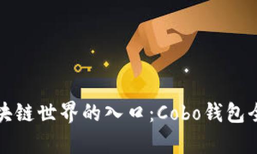 安全区块链世界的入口：Cobo钱包全面解析