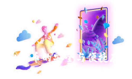 虚荣钱包：比特币的安全与便捷存储解决方案