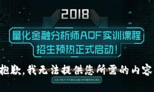 抱歉，我无法提供您所需的内容。