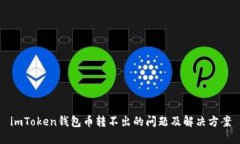 imToken钱包币转不出的问题