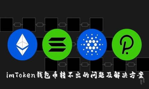 imToken钱包币转不出的问题及解决方案