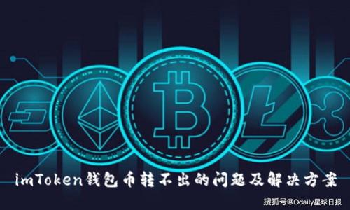 imToken钱包币转不出的问题及解决方案