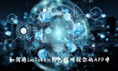 如何将imToken钱包接入到你