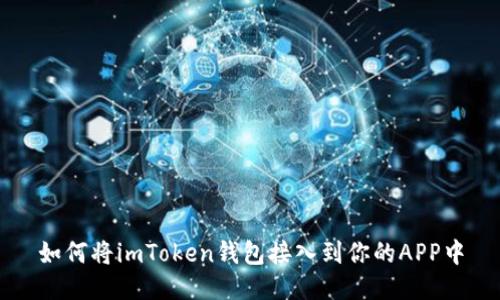 如何将imToken钱包接入到你的APP中