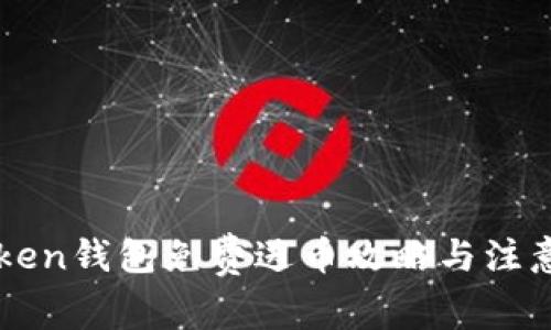 imToken钱包免费送币攻略与注意事项