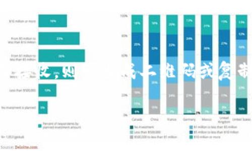 baioti如何在IM钱包中添加TRX钱包指南/baioti
IM钱包, TRX, 数字货币/guanjianci

随着数字货币的普及，越来越多的人选择使用加密钱包来存储和管理自己的资产。其中，TRON（TRX）作为一种广受欢迎的数字货币，其钱包的管理也显得尤为重要。IM钱包作为一款功能齐全的数字钱包，支持多种加密货币。那么，IM钱包如何添加TRX钱包? 本文将为您提供详细的指南和相关信息。

第一部分：IM钱包简介
IM钱包是一款用户友好的数字货币钱包，专为加密资产的存储、发送和接收而设计。它提供多种安全性高的功能，比如多重签名、冷存储和两步验证，确保用户的资产安全。同时，IM钱包支持多种主流数字货币，包括比特币、以太坊以及TRON网络下的TRX币。

第二部分：TRX及其特点
TRX是TRON网络的原生令牌，广泛用于在TRON区块链上进行交易及支付。TRON网络专注于构建去中心化的应用程序（DApps），与传统中心化应用相比，具有更快的交易速度和更低的费用。由于TRON的强大生态系统，许多投资者和用户对TRX的需求也在逐步增加。因此，拥有一个安全便捷的TRX钱包便显得至关重要。

第三部分：在IM钱包中添加TRX钱包的步骤
要在IM钱包中添加TRX钱包，用户需要按以下步骤操作：

1. **下载并安装IM钱包**：首先，用户需要在应用商店（如Apple Store或Google Play）中搜索“IM钱包”，下载并安装该应用。也可以访问IM钱包的官方网站，获取最新版本的下载链接。

2. **创建或导入钱包**：打开IM钱包后，用户可以选择创建一个新的钱包或导入现有的钱包。如果选择创建新钱包，需按照指引设置密码，并妥善保存助记词。如果选择导入，则需输入私钥或助记词。

3. **添加TRX支持**：在主界面中，找到“添加资产”或者“管理资产”的选项。点击进入后，系统将显示支持的数字货币列表。在搜索框中输入“TRX”即可找到TRON，并点击添加。

4. **设置安全性功能**：为了确保资产安全，用户可以设置两步验证、启用指纹识别等高安全性功能。

通过以上步骤，用户便成功在IM钱包中添加了TRX钱包，并可以进行相应的资产管理操作。

第四部分：相关问题解答

h4问题一：IM钱包安全吗？/h4
IM钱包的安全性是用户非常关注的一点。作为一款重视用户资产安全的数字钱包，IM钱包采用了多种安全措施，以保护用户的财产安全。首先，IM钱包支持多重签名，这要求多个密钥才能完成交易，增加了黑客攻击的复杂性。此外，软件采用了加密技术，确保用户的数据在传输过程中的安全性。用户可选择启用两步验证、设置强密码，并保管好助记词，以进一步提高安全性。虽然没有任何钱包可以做到百分之百安全，但IM钱包在行业内的认可和用户体验表明，IM钱包是一个较为安全的选择。

h4问题二：TRX的用途和未来前景怎样？/h4
TRON网络的构建目标是创建一个去中心化的互联网，并通过TRX在TRON生态中实现多种功能。首先，TRX可以用于TRON平台上开发的DApps，用户通过TRX支付服务费用。其次，TRX还可作为一种投资资产，在交易所中进行买卖。此外，TRX宽广的生态系统让其在未来发展展现出良好的前景。随着去中心化金融（DeFi）和非同质化代币（NFT）的兴起，TRON的应用场景不断扩大，使得TRX作为通证的价值更加凸显。因此，对于投资者来说，了解TRX的用途和未来前景是十分必要的。

h4问题三：如何备份和恢复IM钱包？/h4
备份和恢复IM钱包是保障用户资产的重要环节。建议用户在创建钱包时，妥善保存助记词，并定期备份钱包。具体备份步骤如下：进入IM钱包界面，选择“设置”中的“备份钱包”，系统将提示您将助记词记下来。此外，用户也可以通过导出私钥进行备份。在恢复钱包时，选择“导入钱包”，输入助记词或私钥即可完成恢复。请注意，务必在安全的环境中进行此操作，并确保定位备份文件的安全。

h4问题四：如何在IM钱包中交易TRX？/h4
IM钱包提供了便捷的TRX交易功能。在进行TRX交易时，用户可按照以下步骤进行操作：在主界面上选择“资产”，点击TRX，选择“发送”或“接收”。如果选择发送，需要输入对方的TRX钱包地址及送币数量，确认无误后提交交易；如果选择接收，则可生成二维码或复制地址提供给对方。此外，用户也可以通过在去中心化交易所进行交易，选择TRX与其他数字货币的交易对，进行相应的交易操作。所有交易完成后，用户可以在“交易记录”中查看相关信息。

综上所述，IM钱包不仅用户操作简单，还提供了高效的资产管理功能，方便用户使用和交易TRX。无论您是新手还是资深投资者，IM钱包都能为您提供值得信赖的数字资产存储方案。