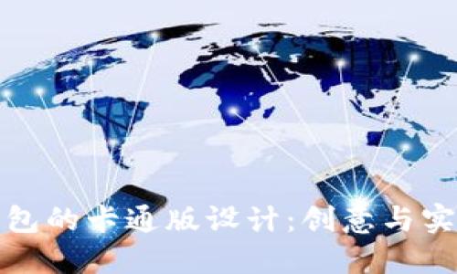 区块链钱包的卡通版设计：创意与实用的结合