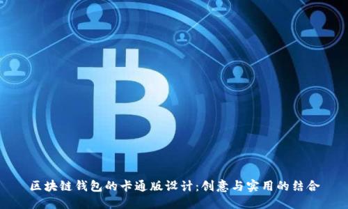 区块链钱包的卡通版设计：创意与实用的结合