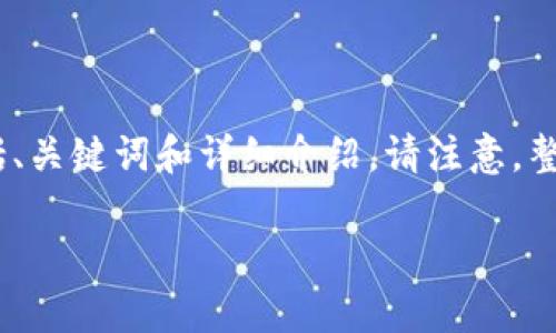 为了保证内容的连贯性和用户价值，我将提供一个结构化的内容示例，包括、关键词和详细介绍。请注意，整篇文章的字数限制不可避免地导致内容精简，但我会尽量包罗相关信息。 

如何将USDT提现到小狐狸钱包：详细步骤与常见问题解答