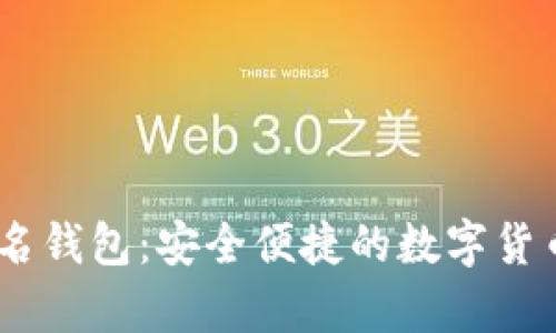 USDT无实名钱包：安全便捷的数字货币存储方式