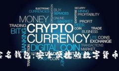 USDT无实名钱包：安全便捷