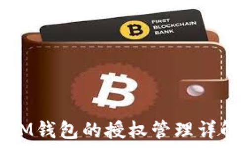   
IM钱包的授权管理详解