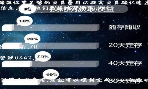 答案: 在以太坊网络上的USDT（Tether）确实可以撤回到您的钱包，但前提是您需要遵循一些步骤并满足特定的条件。

什么是以太坊钱包和USDT？
以太坊钱包是用于存储和管理以太坊（ETH）及其代币的数字资产钱包。以太坊是一种去中心化的区块链平台，支持智能合约和去中心化应用，而USDT是一种基于区块链的稳定币，通常与美元挂钩，旨在实现价格稳定。USDT最初是在比特币网络上推出的，但如今已经扩展到多个区块链网络，包括以太坊。

在以太坊网络上撤回USDT的步骤
撤回以太坊网络上的USDT通常涉及以下步骤：
ol
    listrong选择钱包/strong - 首先，您需要选择一个支持USDT的以太坊钱包。常见的钱包包括MetaMask、MyEtherWallet等。/li
    listrong生成接收地址/strong - 打开您的以太坊钱包，生成一个接收地址。该地址将用于接收USDT。/li
    listrong从交易所提取USDT/strong - 如果您在交易所（如Binance、Coinbase等）拥有USDT，您可以使用交易所提供的提取功能。输入您的以太坊钱包接收地址，并确认提取数量。/li
    listrong确认交易/strong - 一旦您提交了提取请求，您需要等待区块确认，通常这需要几分钟。如果交易确认成功，所提取的USDT将显示在您的以太坊钱包中。/li
/ol

以太坊钱包USDT撤回时的注意事项
尽管USDT可以轻松撤回，但在进行此操作时，用户需要留意以下几个问题：
ul
    listrong交易费用/strong - 撤回USDT可能会涉及以太坊网络的交易费用（Gas费）。这些费用会根据网络拥堵程度和交易复杂性波动。确保您在钱包中保持足够的ETH以支付这些费用。/li
    listrong地址准确性/strong - 在进行任何转账之前，确保您输入的钱包地址完全正确。区块链交易一旦确认，即不可逆转。如果发送到错误的地址，您可能无法找回资金。/li
    listrong交易延迟/strong - 在网络高度拥堵时，交易确认可能会延迟。您可以通过区块链浏览器（如Etherscan）跟踪您的交易状态。/li
    listrong安全性/strong - 确保您的钱包安全，使用强密码并启用两步验证，以防止未授权访问和资金损失。/li
/ul

常见问题解答

问题1：如何确保USDT安全转账？
确保USDT安全转账的几个要点包括：
ol
    listrong使用可信任的平台/strong - 在选择交易所和钱包时，确保选择信誉良好、用户评价高的平台。避免使用不明来源的服务。/li
    listrong强密码和双重验证/strong - 设置复杂的密码，并开启两步验证，以增加账户的安全性。/li
    listrong定期备份钱包/strong - 对于热钱包（在线钱包），定期备份私钥或助记词，以防丢失或损坏数据。/li
    listrong避免公共网络/strong - 在进行交易时，尽量避免使用公共Wi-Fi网络，以减少黑客攻击的风险。/li
/ol
通过遵循这些安全措施，您可以减少USDT在转账过程中的风险，确保资金的安全。

问题2：不同钱包之间的转账时间有差异吗？
不同钱包之间的转账时间确实会有所不同，具体的转账时间取决于多个因素：
ol
    listrong网络状况/strong - 在网络繁忙时期，交易确认时间可能会大幅增加，要依据当前的网络拥堵情况来判断。/li
    listrong交易费用设置/strong - 您在交易时设置的交易费用（Gas费）会影响交易的优先级。如果您设置的费用过低，交易确认可能会被延迟。/li
    listrong钱包服务质量/strong - 不同的钱包在处理交易请求的速度上可能有所不同。一些高效的钱包可能会更快地将交易发送到网络，而其他钱包可能存在处理延迟的情况。/li
/ol
因此，在实际操作中，用户应根据这些因素综合评估转账的预计时间，并合理设置交易费用以确保顺利完成转账。

问题3：如何处理USDT转账失败的问题？
USDT转账失败可能由于多个原因，其中最常见的包括网络问题、低交易费用和地址错误。处理转账失败的步骤包括：
ol
    listrong检查交易状态/strong - 使用区块链浏览器（如Etherscan）查找您交易的状态，这可以帮助您确定交易是否已经被网络确认。/li
    listrong重新发送交易/strong - 如果交易失败，并且您确定地址没有错误，您可以选择重新发送交易。在重新发送之前，确保设置足够的交易费用以提高交易确认速度。/li
    listrong联系客服支持/strong - 如果您无法解决问题，建议联系您使用的钱包或交易所的客户支持。提供交易ID和相关信息，以便他们更好地帮助您。/li
/ol
通过遵循这些步骤，用户可以有效地处理USDT转账失败的问题，最大程度地减少资金的损失。

问题4：为什么有时需要更改USDT的地址？
在某些情况下，用户可能需要更改USDT的地址，这通常是在以下情况下：
ol
    listrong安全性设置/strong - 用户可能会为了提高资产的安全性而选择新的钱包地址。老旧的地址可能在网络上更易受到攻击。/li
    listrong更换钱包/strong - 当用户选择从一个钱包转移到另一个钱包时，需要更新相应的接收地址。/li
    listrong丢失私钥/strong - 如果用户遗失了原钱包的私钥或助记词，必须创建一个新的钱包，并生成新的地址来接收和管理USDT。/li
/ol
在这些情况下，用户应当确保在转账过程中传递准确的新地址，并注意安全性问题，以确保资金的顺利转移。

结论：从以上的讨论中可以看出，以太坊钱包上USDT的撤回是一个相对简单的过程，只要您遵循安全措施、确保地址准确，并合理设置交易费用，您就可以顺利完成USDT的撤回。