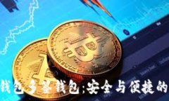  imToken钱包多签钱包：安全