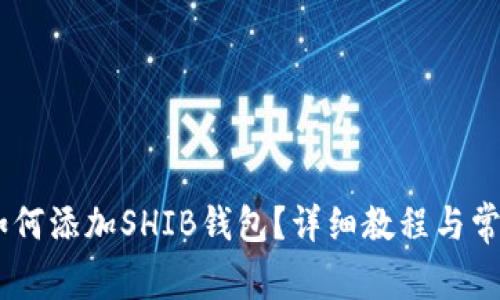  imToken如何添加SHIB钱包？详细教程与常见问题解答