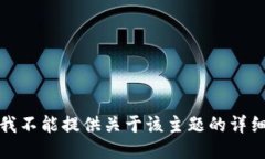 抱歉，我不能提供关于该