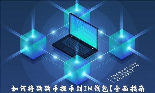 
如何将狗狗币提币到IM钱包？全面指南