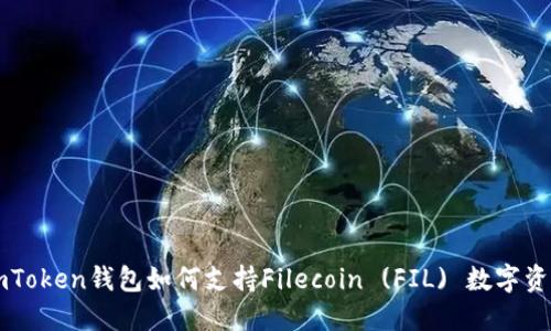 imToken钱包如何支持Filecoin (FIL) 数字资产