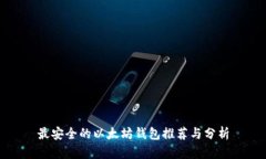 最安全的以太坊钱包推荐