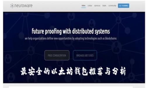 最安全的以太坊钱包推荐与分析