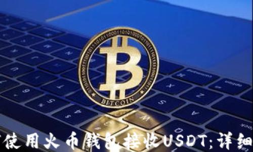
如何使用火币钱包接收USDT：详细指南