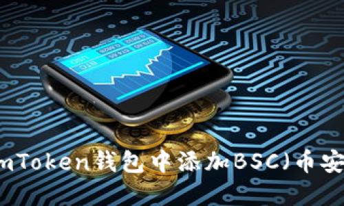 如何在imToken钱包中添加BSC（币安智能链）