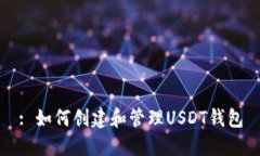 : 如何创建和管理USDT钱包