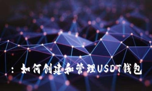 : 如何创建和管理USDT钱包