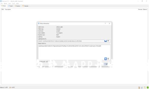 区块链钱包软件APP开发全面指南