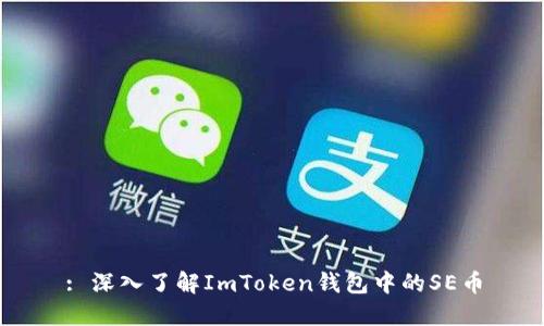 : 深入了解ImToken钱包中的SE币