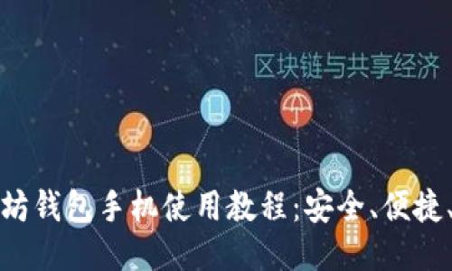 以太坊钱包手机使用教程：安全、便捷、快速