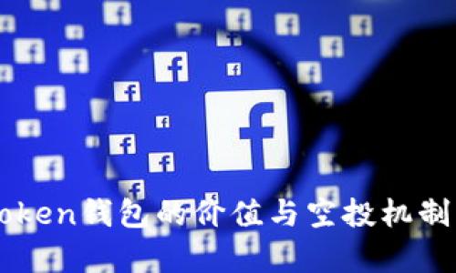 imToken钱包的价值与空投机制解析