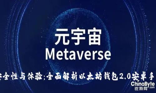 提升安全性与体验：全面解析以太坊钱包2.0安卓手机应用