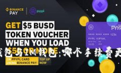 TP钱包与IM钱包：哪个手续