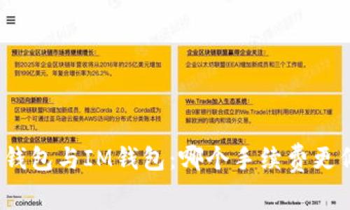 TP钱包与IM钱包：哪个手续费更低？