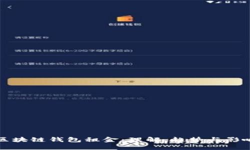 区块链钱包租金：理解、趋势与影响