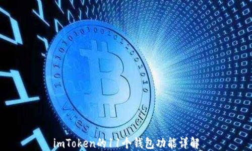 
imToken的11个钱包功能详解