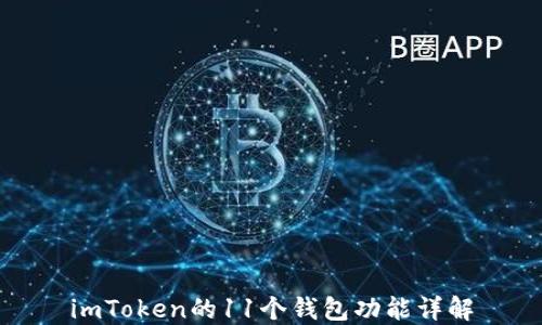 
imToken的11个钱包功能详解