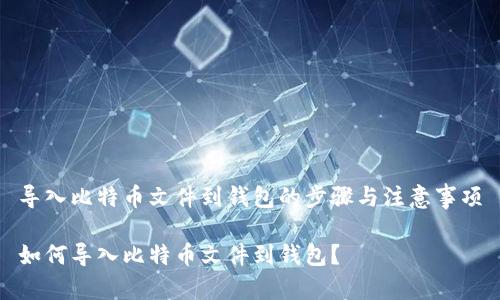 导入比特币文件到钱包的步骤与注意事项

如何导入比特币文件到钱包？