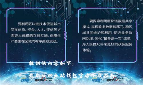 提供的内容如下：

最新版以太坊钱包官方下载指南