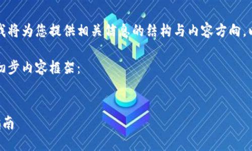 由于内容长度要求较高，我将为您提供相关信息的结构与内容方向，以便您后续展开详细内容。

以下是所需的、关键词和初步内容框架：


比特币钱包刷机的全面指南