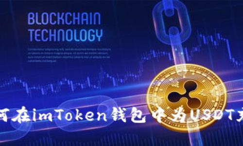 如何在imToken钱包中为USDT充值