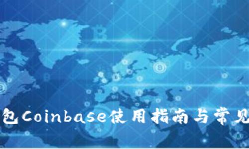 以太坊钱包Coinbase使用指南与常见问题解答