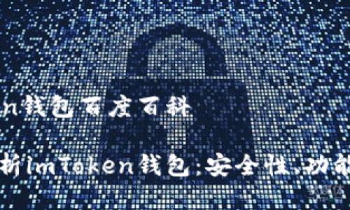 imToken钱包百度百科

全面解析imToken钱包：安全性、功能与应用