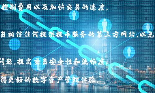 biao ti/biao ti
如何在imToken钱包中提取USDT：手续费详解与操作指南

/guanjianci
imToken, USDT, 提现手续费

在当今的数字货币时代，钱包的使用变得越来越普遍，尤其是像imToken这样的热门数字货币钱包。在这些钱包中，USDT（Tether）作为一种常见的稳定币，被极大地应用于各种交易和投资中。然而，提取USDT时的手续费问题却常常困扰着用户。本文将详细介绍如何在imToken钱包中提取USDT，包括手续费的计算方式、相关的操作步骤，以及用户在提取过程中可能遇到的一些问题和注意事项。

imToken是中国开发的一款数字资产钱包，支持多种主流数字资产的管理与交易。其设计理念是以用户为中心，提供简单、安全的数字资产管理解决方案。USDT作为一个备受欢迎的数字货币，其安全、稳定的特性使得越来越多的人选择将其存放在imToken钱包中。

一、imToken钱包提取USDT的手续费是怎样计算的？

在使用imToken钱包提取USDT时，用户需要了解手续费是如何计算的。一般而言，提币手续费主要包括两部分：网络手续费和平台手续费。网络手续费是指在区块链网络上进行交易时需要支付的费用，而平台手续费则是钱包方收取的费用。

1. 网络手续费
网络手续费是区块链中为交易确认而需要支付的费用，通常是以“Gwei”（以太坊的单位）或“手续费率”的形式体现。不同的区块链网络交易速度和拥堵程度不同，导致手续费的波动。以以太坊网络为例，提取USDT时需要支付的网络手续费由当前的网络状况、交易量、矿工的挖矿奖励等因素决定。在网络拥堵时，手续费可能会提高，而在网络畅通时，手续费则相对较低。

2. 平台手续费
平台手续费是指imToken钱包自设定的手续费，通常是固定的或按照提取金额的一定比例收取。不同的钱包平台手续费可能会有所不同，因此用户在提取USDT之前，最好提前查询imToken官方的相关信息，以便做出准确的手续费预估。

二、在imToken钱包中提取USDT的具体操作步骤

接下来，我们来看看在imToken钱包中提取USDT的具体操作步骤。用户可以通过以下几个简单步骤来完成提币动作：

1. 打开imToken钱包 
首先，确保已成功下载并安装imToken钱包，并使用您的凭证顺利登陆。进入主界面后，找到并点击“资产”页面，在“资产”页面可以看到您持有的数字货币列表。

2. 选择USDT 
在资产列表中，找到并点击USDT。在进入USDT页面后，您将看到您的余额、历史交易记录及其他相关信息。

3. 点击“提币” 
在USDT页面中，找到并点击“提币”按钮。这时候会弹出提币窗口，用户需要输入提币的地址、提取的数量及相关信息。确保您输入的提币地址是正确有效的，因为区块链交易不可逆转，一旦发送后，无法找回。

4. 确认手续费 
在输入提币信息后，系统会提示您即将支付的手续费。在确认无误并了解手续费后，点击“确认”按钮，完成提币请求。

5. 等待审核与到账 
提币请求提交后，用户需要等待官方审核及区块链确认。一般情况下，USDT的到账时间会受到网络拥堵及不同平台的处理速度影响，一般情况下在几分钟到几个小时内都会到账。用户可在历史交易记录中查看提币状态。

三、提取USDT时可能遇到的问题与解决方案

在提取USDT的过程中，用户可能会遇到一些问题。下面我们将列举几个常见的问题，并给出详细的解决方案：

1. 提币地址错误
提币地址是区块链交易中极其重要的一项信息，因为一旦提币地址错误，就可能造成数字资产的丢失。用户在输入提币地址时，务必仔细核对，确保准确无误。为了避免错误，建议您使用“复制地址”的功能，直接从收款方处获取地址。

2. 手续费过高
用户在提取USDT时可能会觉得手续费较高，特别是在网络拥堵时。在这种情况下，用户可以选择等待一段时间再进行提币操作，通常在网络较通畅时，手续费会有所降低。此外，imToken钱包可能会提供不同的手续费选项，用户可以根据需求进行选择。

3. 提币审核时间过长
有时候，用户会遇到提币审核时间较长的情况。这可能是由于网络拥堵或者imToken钱包自身的处理速度较慢造成的。在这类情况下，建议您耐心等待，通常来说，提币审核通过后，USDT会在不久后到账。如果确认长时间未到账，可以联系imToken客服进行咨询。

4. 账户安全问题
数字资产的安全是每个用户都需要重视的问题。尤其在提币时，用户需确认账户没有受到攻击，务必保护好自己的私钥和助记词，切勿向他人透露。在进行提币操作时，建议开启二次验证，以增加账户的安全性。

四、如何提币过程中的费用与风险？

用户在提取USDT时，不仅要知晓手续费的构成和操作步骤，更要学会如何通过一些技巧提币过程，降低费用与风险。

1. 关注网络状况
建议用户在提币前，运用区块链浏览器查看当前的网络拥堵情况，这样能够让用户合理选择提币时间，确保在网络较为畅通的时候进行操作，从而降低手续费。此外，还可以关注imToken的官方社区或公告，获取最新的手续费信息。

2. 交易时间
与交易股票一样，数字货币市场常常有流动性的波动，其手续费也会随着用户需求的变化而波动。用户可以选择在非高峰期（例如周末或晚上）进行提币操作，这样能够更好地控制费用以及加快交易的速度。

3. 增强账户安全
用户在提币过程中要定期检查自己的账户安全设置以规避盗币风险。建议启用双重身份验证，及时修改密码，并定期审查账户历史记录，确保所有交易的合法性。此外，不要轻易相信任何提供提币服务的第三方网站，以免造成账户资金损失。

4. 多渠道反馈
在遇到提币问题时，及时通过官方客服渠道反馈，以获得专业解决方案。imToken官方会及时响应用户反馈，并提供必要的帮助。保持与钱包平台的积极沟通，有助于快速解决问题，提高交易安全性和流畅度。

总的来说，在imToken钱包中提取USDT并不复杂，但用户需充分了解手续费的构成，以及潜在的风险与问题。通过科学提币过程，用户会大大提升提币的安全性和效率，从而获得更好的数字资产管理体验。